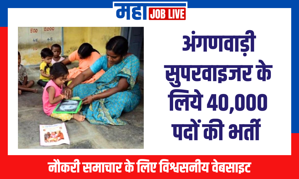 Anganwadi Bharti : अंगणवाड़ी सुपरवाइजर पद के लिये 40,000 पदों की भर्ती