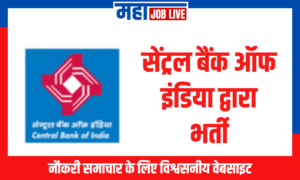 CBI : सेंट्रल बैंक ऑफ इंडिया द्वारा भर्ती  CBI : Recruitment in Central Bank of India