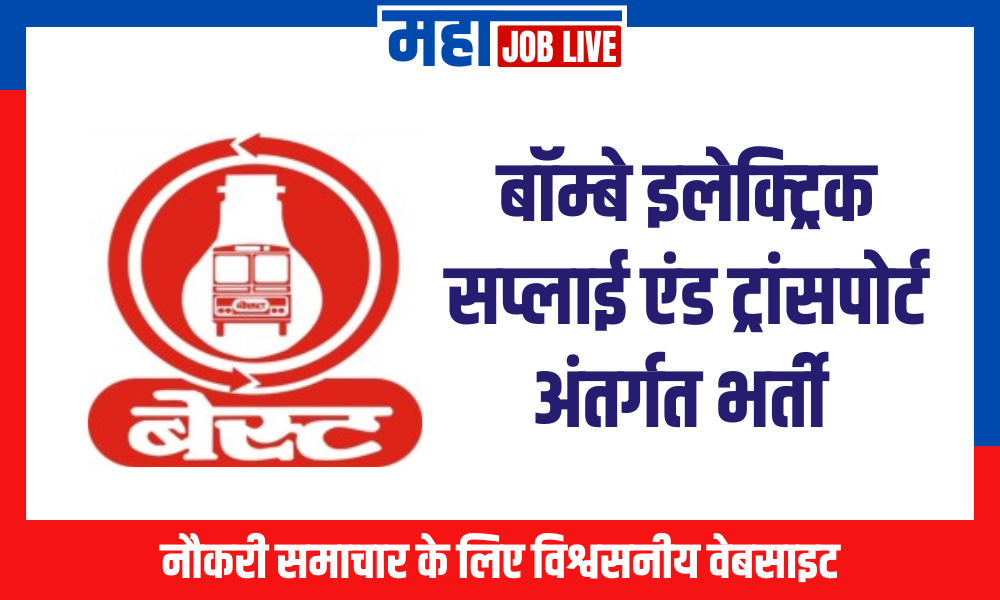 BEST : बॉम्बे इलेक्ट्रिक सप्लाई एंड ट्रांसपोर्ट अंतर्गत भर्ती
