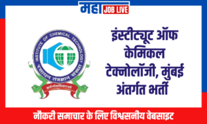 ICT : इंस्टीट्यूट ऑफ केमिकल टेक्नोलॉजी, मुंबई अंतर्गत भर्ती  ICT : Institute of Chemical Technology, Mumbai Recruitment  