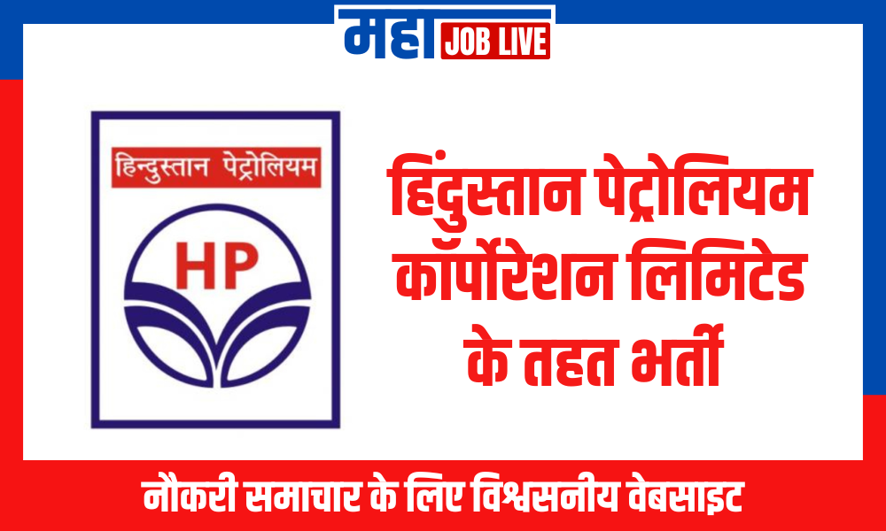 HPCL Recruitment : हिंदुस्तान पेट्रोलियम कॉर्पोरेशन लिमिटेड के तहत भर्ती