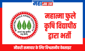 MPKV Recruitment : महात्मा फुले कृषि विद्यापीठ द्वारा भर्ती  MPKV Recruitment : Recruitment in Mahatma Phule Krishi Vidyapeeth 