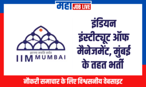 IIM Mumbai : इंडियन इंस्टीट्यूट ऑफ मैनेजमेंट मुंबई के तहत भर्ती  IIM Mumbai : Recruitment in Indian Institute of Management, Mumbai 