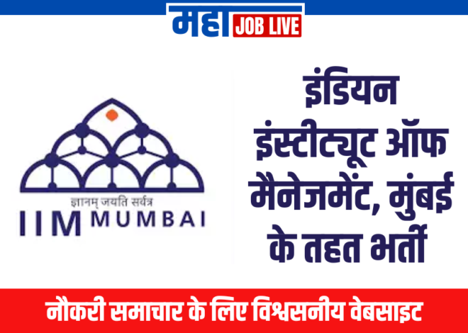 IIM Mumbai : इंडियन इंस्टीट्यूट ऑफ मैनेजमेंट, मुंबई के तहत भर्ती 