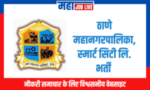 Thane : ठाणे महानगरपालिका, ठाणे स्मार्ट सिटी लि. भर्ती Recruitment in Thane Municipal Corporation,Thane Smart City Ltd