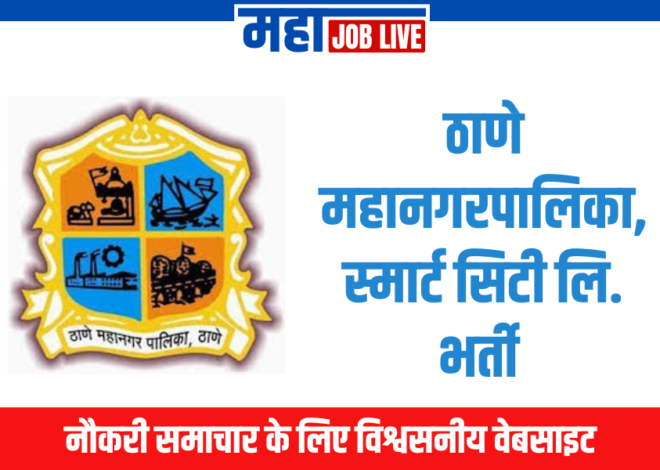 Thane : ठाणे महानगरपालिका, स्मार्ट सिटी लि. भर्ती 