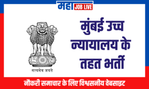 Mumbai : मुंबई उच्च न्यायालय के तहत भर्ती  Mumbai :  Bombay High Court Recruitment 