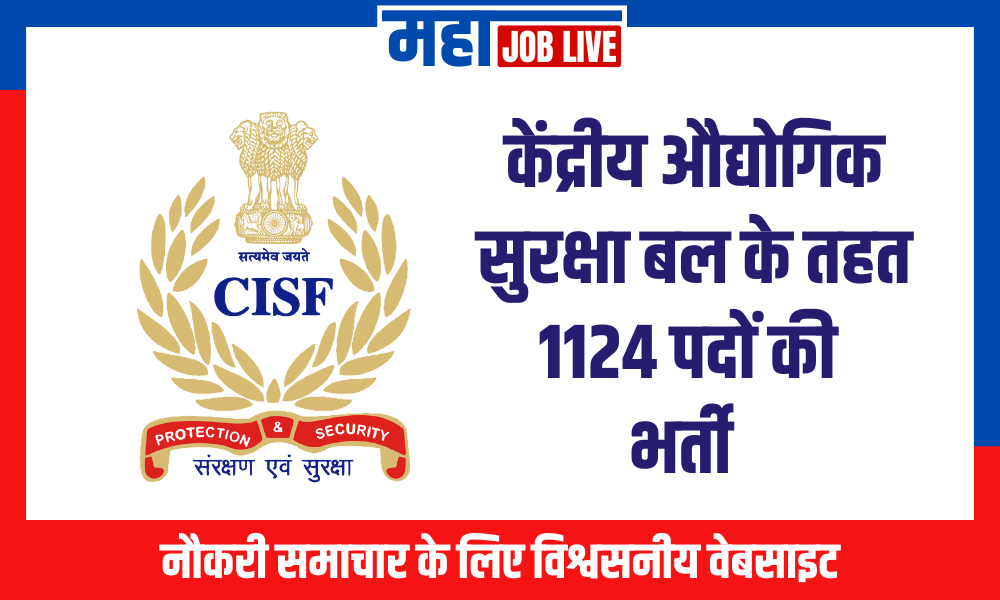 CISF : केंद्रीय औद्योगिक सुरक्षा बल के तहत 1124 पदों की भर्ती