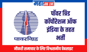 PGCIL : पॉवर ग्रिड कॉर्पोरेशन ऑफ इंडिया के तहत भर्ती  PGCIL : Power Grid Corporation of India Recruitment 