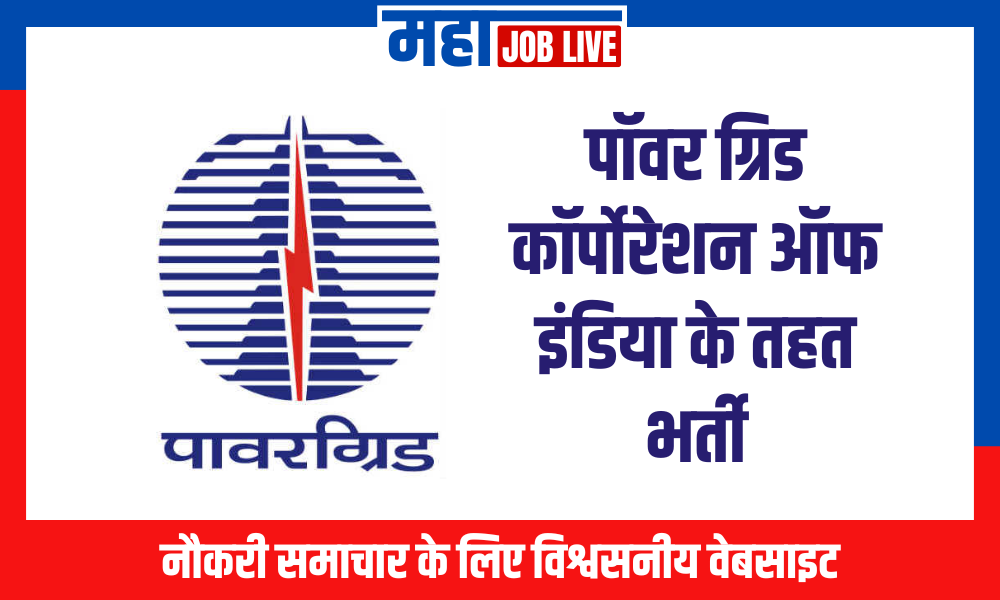 PGCIL : पॉवर ग्रिड कॉर्पोरेशन ऑफ इंडिया के तहत भर्ती