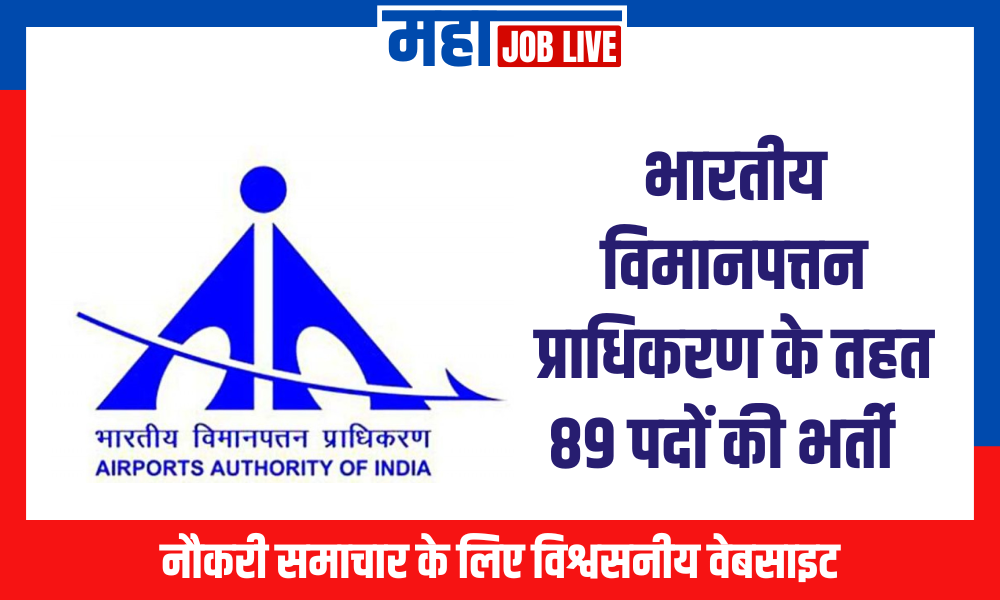 AAI : भारतीय विमानपत्तन प्राधिकरण के तहत 89 पदों की भर्ती
