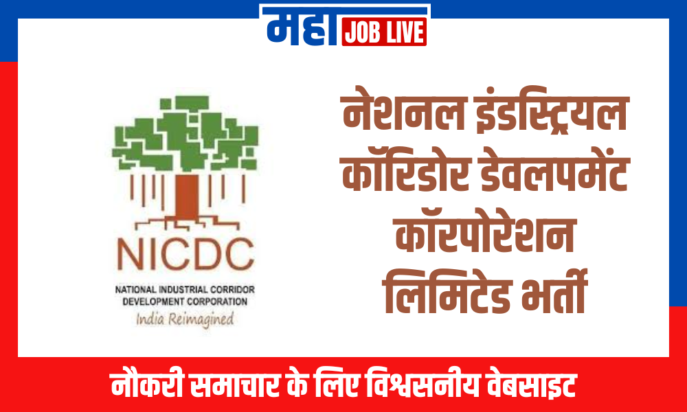 NICDC Bharti : नेशनल इंडस्ट्रियल कॉरिडोर डेवलपमेंट कॉरपोरेशन लिमिटेड भर्ती
