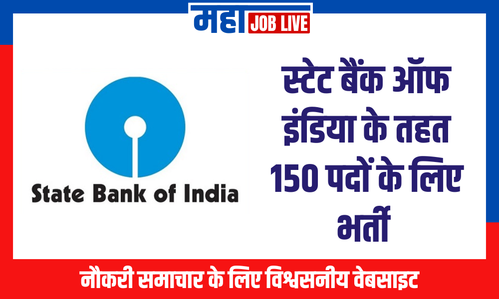 SBI : स्टेट बैंक ऑफ इंडिया के तहत 150 पदों के लिए भर्ती