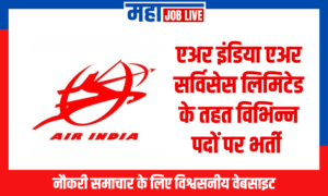 Air India : एअर इंडिया एअर सर्विसेस लिमिटेड के तहत विभिन्न पदों पर भर्ती  Recruitment in Air India Air Services Limited  for various Post 