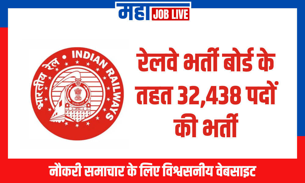 RRB : रेलवे भर्ती बोर्ड के तहत 32,438 पदों की भर्ती