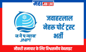 JNPT : जवाहरलाल नेहरू पोर्ट ट्रस्ट भर्ती  JNPT : Jawaharlal Nehru Port Trust Recruitment 