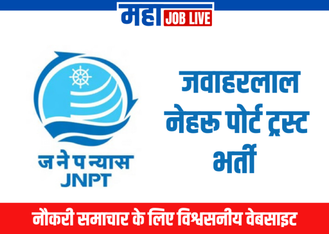 JNPT : जवाहरलाल नेहरू पोर्ट ट्रस्ट भर्ती 