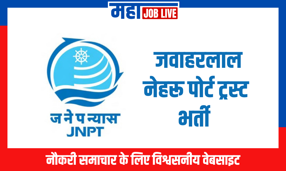 JNPT : जवाहरलाल नेहरू पोर्ट ट्रस्ट भर्ती