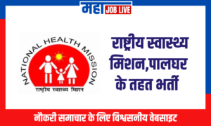 NHM : राष्ट्रीय स्वास्थ्य मिशन,पालघर के तहत भर्ती  NHM : National Health Mission, Palghar Recruitment 