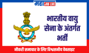 Air Force : भारतीय वायु सेना के अंतर्गत भर्ती Air Force : Indian Air Force Recruitment