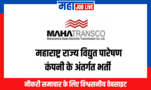 Mahatransco :  महाराष्ट्र राज्य विद्युत पारेषण कंपनी के अंतर्गत भर्ती  Mahatransco : Maharashtra State Electricity Transmission Company Limited Palghar Recruitment 