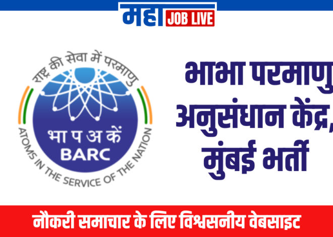 BARC : भाभा परमाणु अनुसंधान केंद्र, मुंबई भर्ती