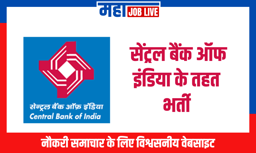 CBI BANK : सेंट्रल बैंक ऑफ इंडिया के तहत भर्ती