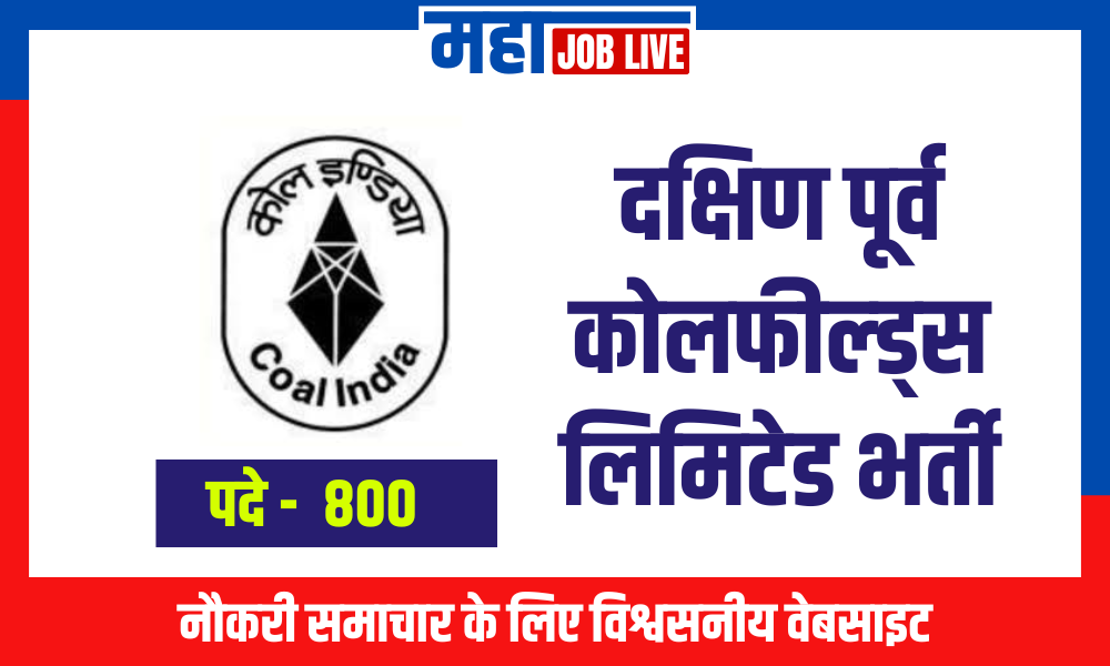 SECL : दक्षिण पूर्व कोलफील्ड्स लिमिटेड भर्ती