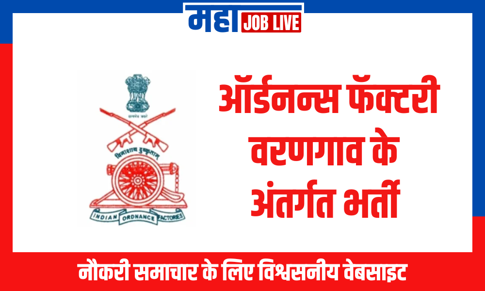 Ordnance Factory : ऑर्डनन्स फॅक्टरी वरणगाव के अंतर्गत भर्ती