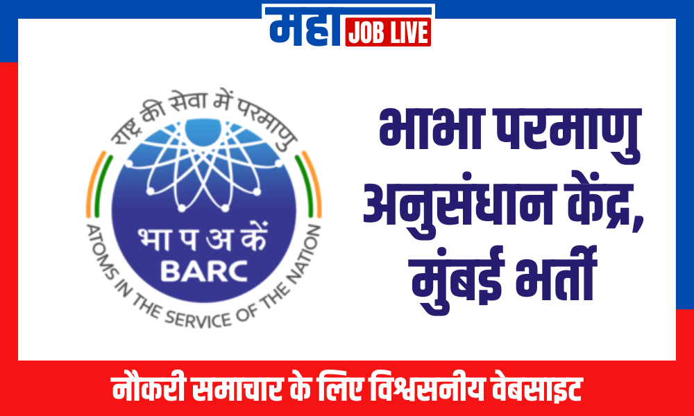 BARC : भाभा परमाणु अनुसंधान केंद्र, मुंबई भर्ती
