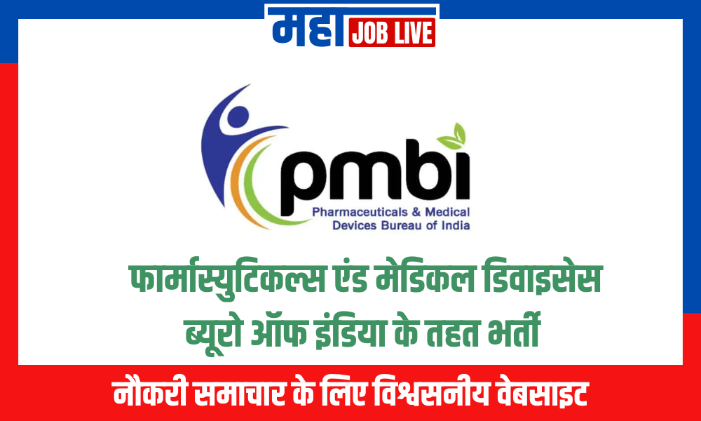 PMBI Bharti : फार्मास्युटिकल्स एंड मेडिकल डिवाइसेस ब्यूरो ऑफ इंडिया के तहत भर्ती