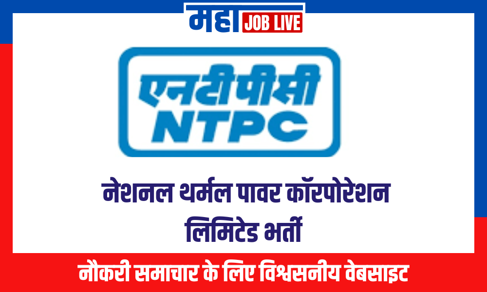 NTPC Bharti : नेशनल थर्मल पावर कॉरपोरेशन लिमिटेड भर्ती