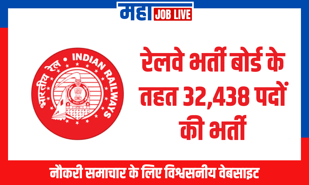 RRB : रेलवे भर्ती बोर्ड के तहत 32,438 पदों की भर्ती