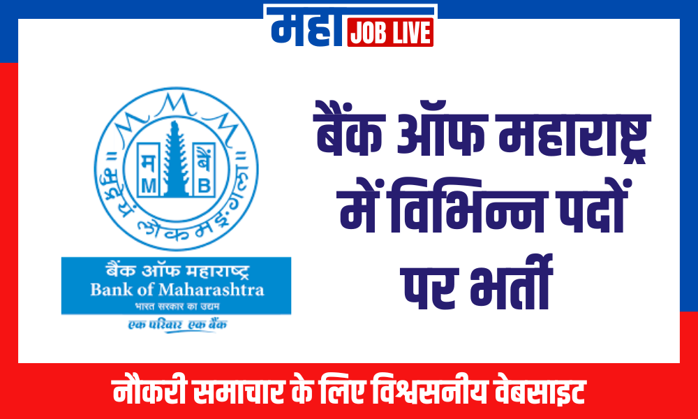 Bank of Maharashtra : बैंक ऑफ महाराष्ट्र में विभिन्न पदों पर भर्ती