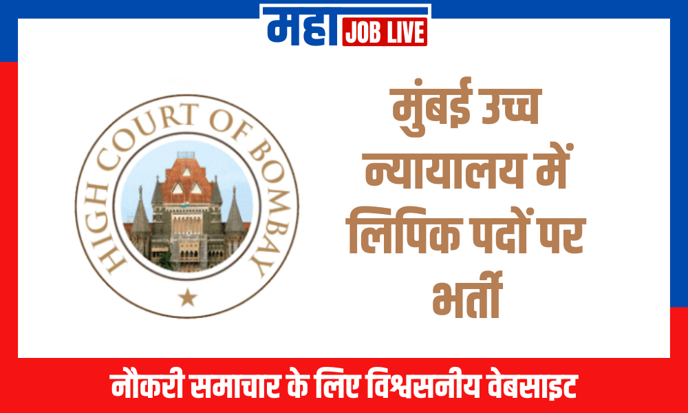 Mumbai Bharti : मुंबई उच्च न्यायालय में लिपिक पदों पर भर्ती