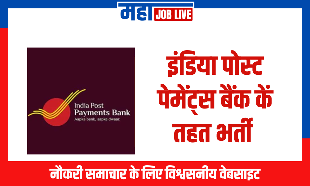 IPPB Bharti : इंडिया पोस्ट पेमेंट्स बैंक कें तहत भर्ती